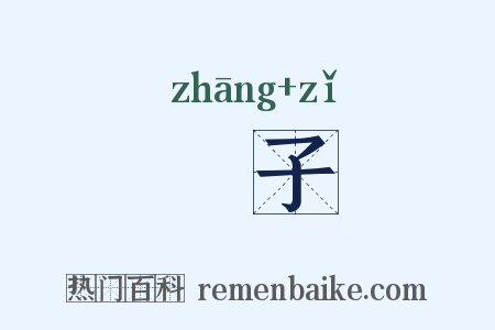 麞子是什么意思的图片